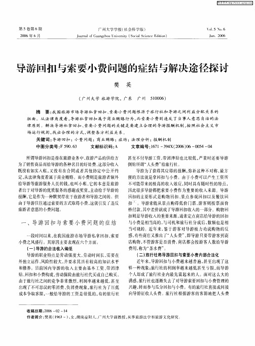 导游回扣与索要小费问题的症结与解决途径探讨