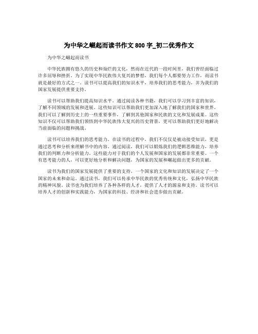 为中华之崛起而读书作文800字_初二优秀作文