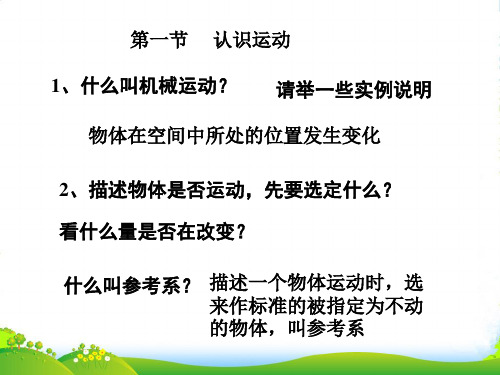 新人教版高中物理必修一第一节、认识运动 课件