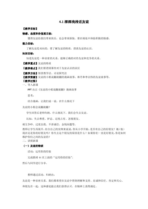 新人教版七年级道德与法治上册《二单元 友谊的天空  第四课 友谊与成长同行  深深浅浅话友谊》公开课教案_0