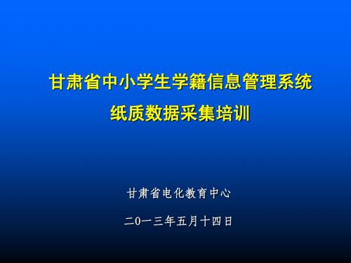 甘肃省中小学生学籍信息管理系纸质数据采集流程介绍