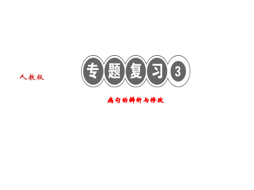 人教版语文(河南专版)七年级上册作业课件：专题复习三病句的辨析与修改 (共19张PPT)