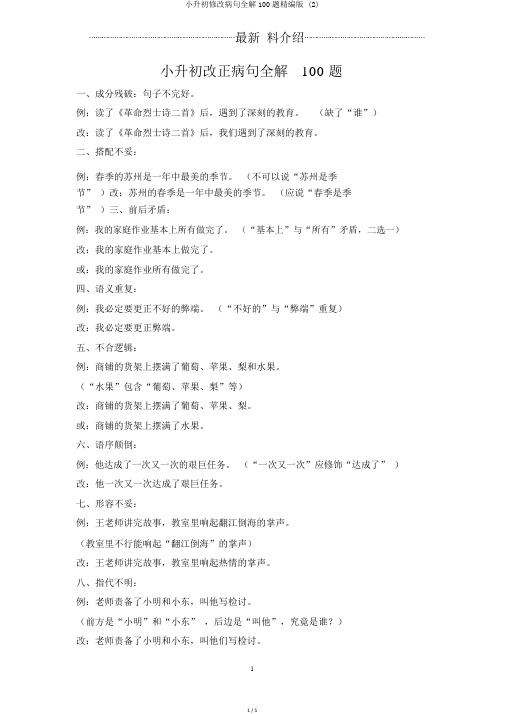 小升初修改病句全解100题精编版 (2)