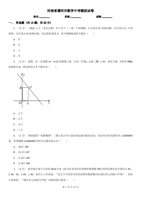 河南省漯河市数学中考模拟试卷
