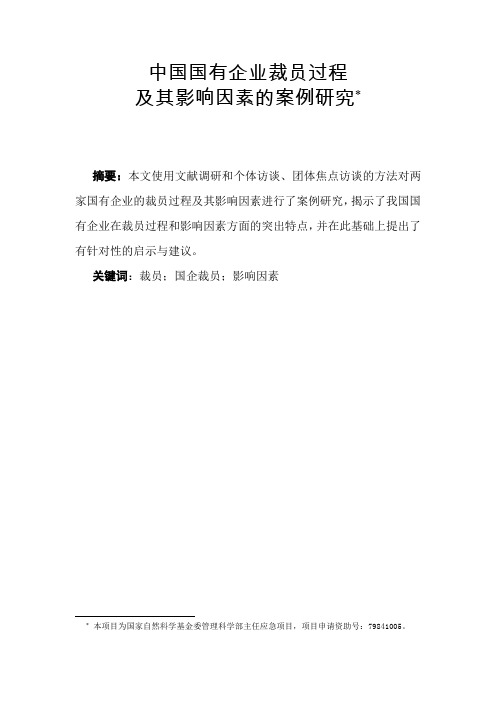 中国国有企业裁员过程及其影响因素的案例研究