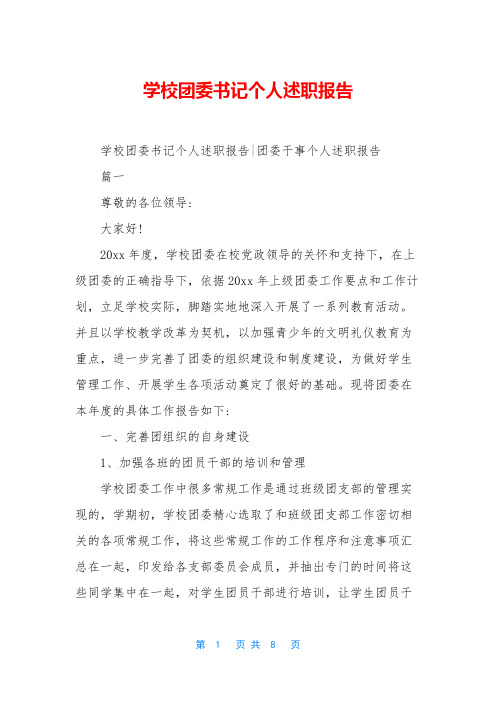学校团委书记个人述职报告