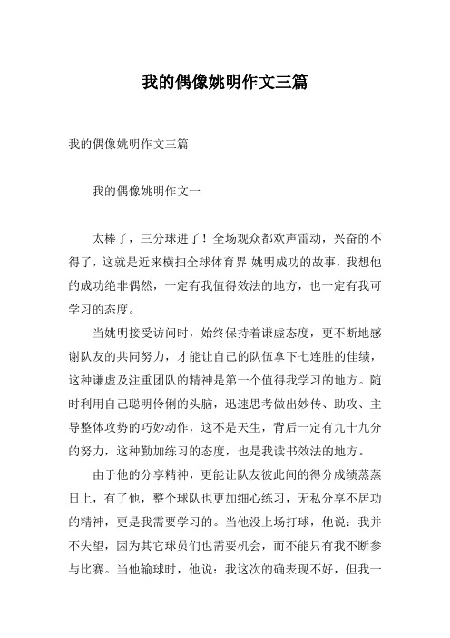 我的偶像姚明作文三篇