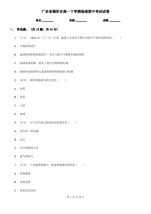 广东省揭阳市高一下学期地理期中考试试卷