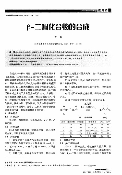 β-二酮化合物的合成