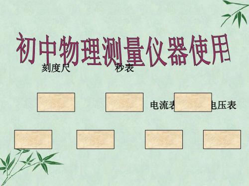 初中物理测量仪器的使用(课件) 通用