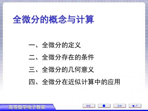 8全微分及其应用-PPT精选文档