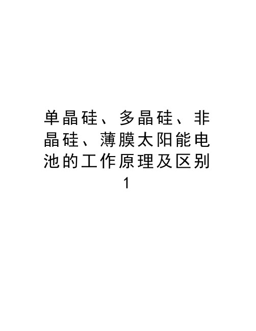 单晶硅、多晶硅、非晶硅、薄膜太阳能电池的工作原理及区别1讲课讲稿