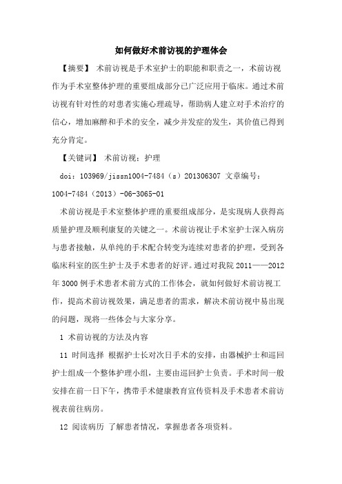 如何做好术前访视护理体会论文