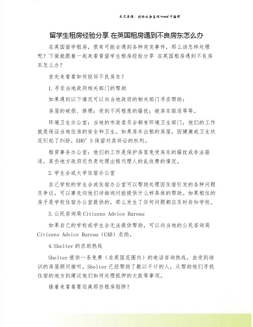 留学生租房经验分享 在英国租房遇到不良房东怎么办