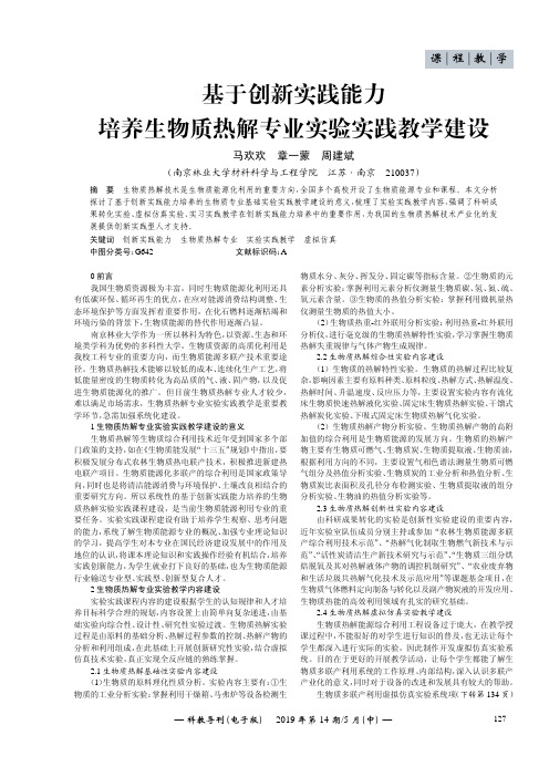 基于创新实践能力培养生物质热解专业实验实践教学建设