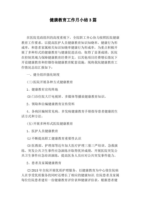 健康教育工作月小结3篇