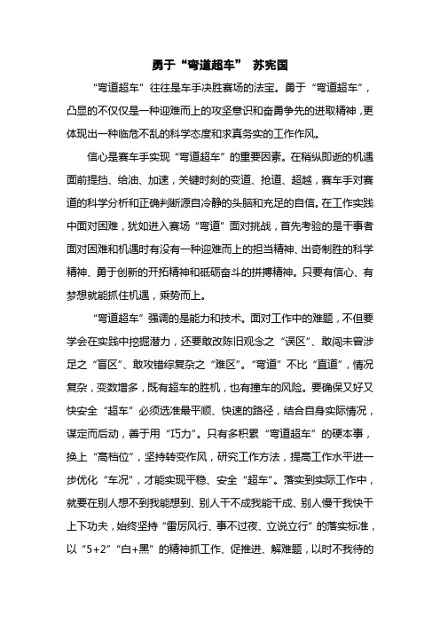 勇于“弯道超车”