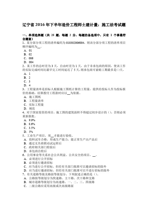 辽宁省2016年下半年造价工程师土建计量：施工法考试题