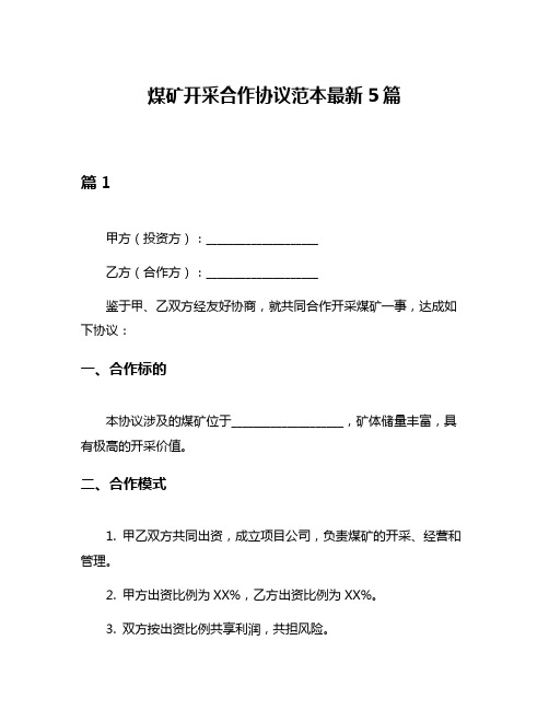 煤矿开采合作协议范本最新5篇