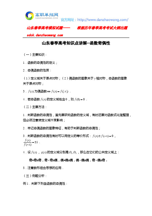 山东春季高考知识点讲解--函数奇偶性