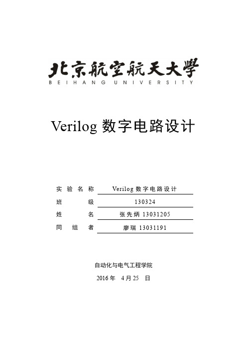 最新Verilog数字电路设计--实验报告