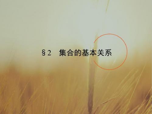 2018版高中数学北师大版必修一课件：第一章 集合 §2 