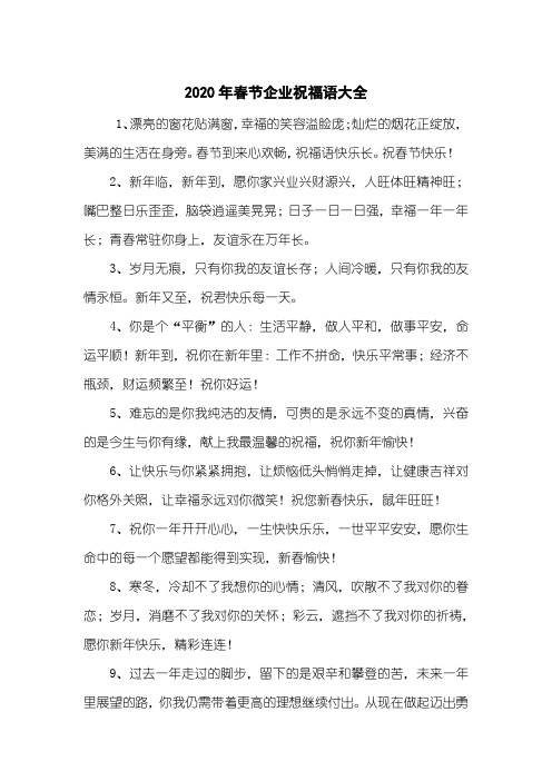 2020年春节企业祝福语大全