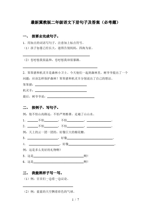 最新冀教版二年级语文下册句子及答案(必考题)