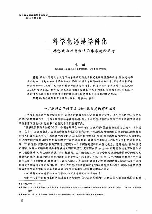 科学化还是学科化——思想政治教育方法论体系建构思考