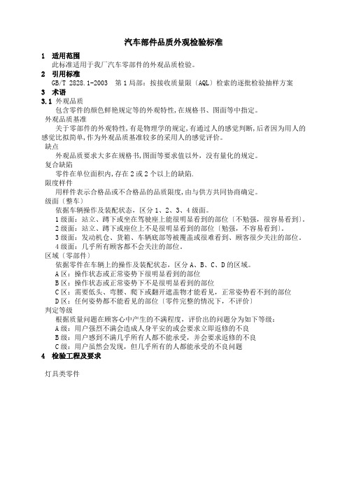 汽车部件品质外观检验规范DOC