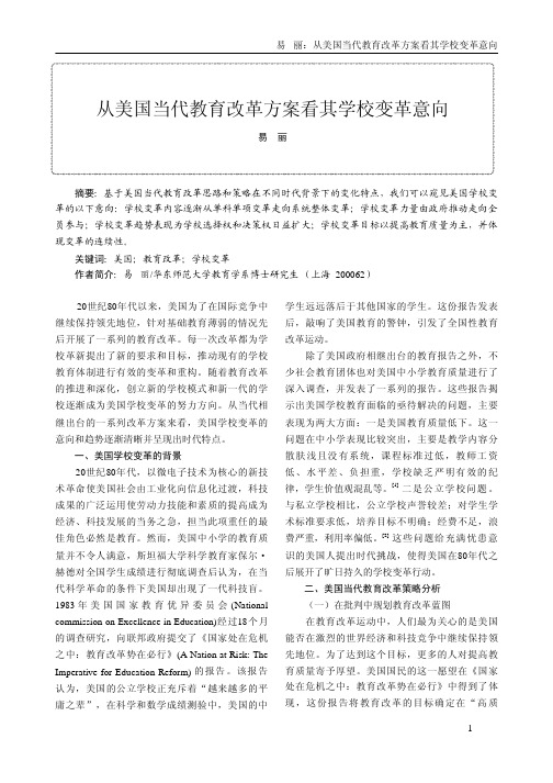 从美国当代教育改革方案看其学校变革意向