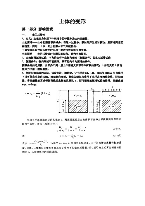 高等土力学复习要点——土体的变形