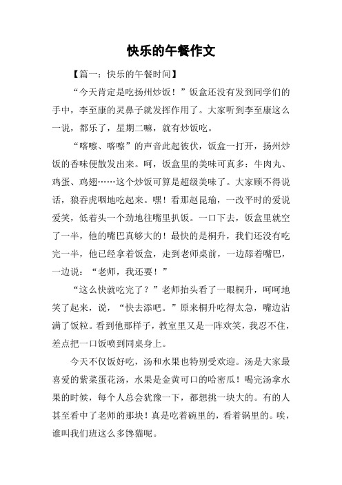 快乐的午餐作文
