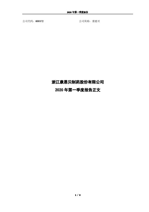 康恩贝：2020年第一季度报告正文
