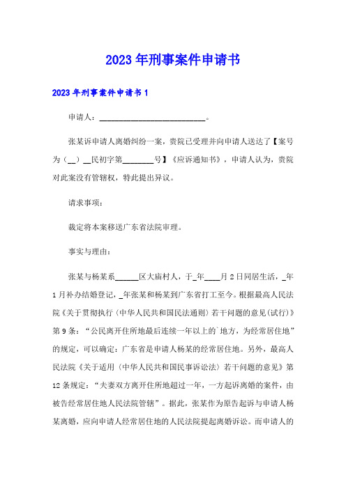 【精选】2023年刑事案件申请书