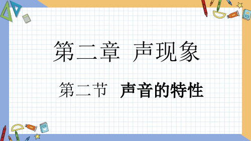 人教版八年级上册 初中物理 第二章 第2节 声音的特性 同步课件 (共28张PPT)