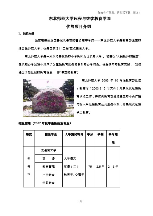 东北师范大学远程及继续教育学院