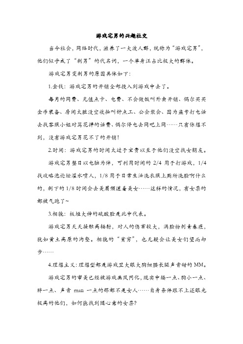 游戏宅男的兴趣社交