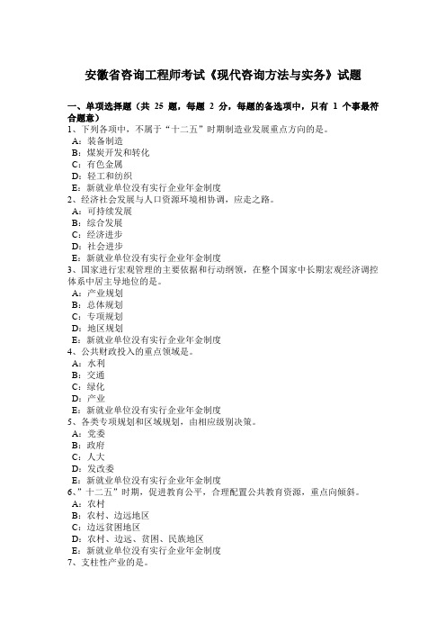 安徽省咨询工程师考试《现代咨询方法与实务》试题