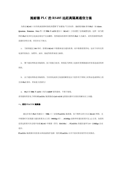 施耐德PLC的RS485远距离隔离通信方案