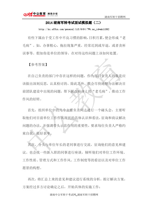 2014湖南军转考试面试模拟题(二)