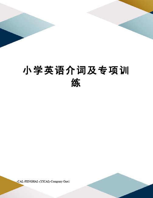 小学英语介词及专项训练