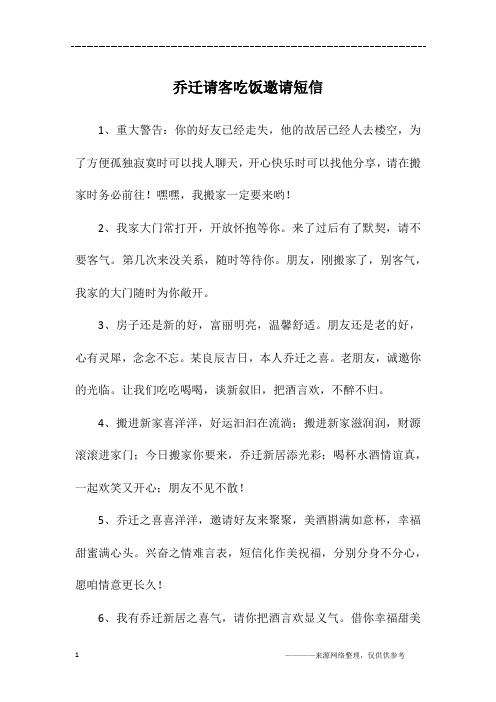 乔迁请客吃饭邀请短信