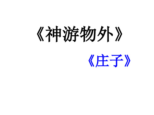 高一语文神游物外(中学课件201911)
