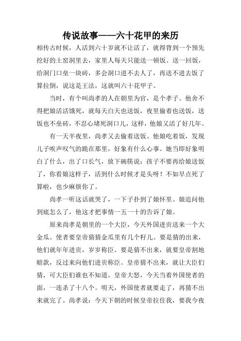 传说故事——六十花甲的来历