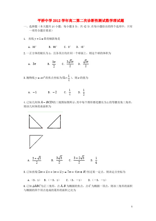 浙江省天台县高二数学上学期第二次诊断试题 理 新人教