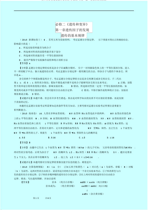 高中生物高考真题分章汇编(含解析)必修2第1章遗传因子发现