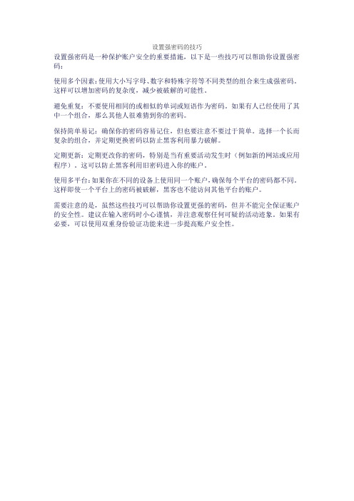 设置强密码的技巧