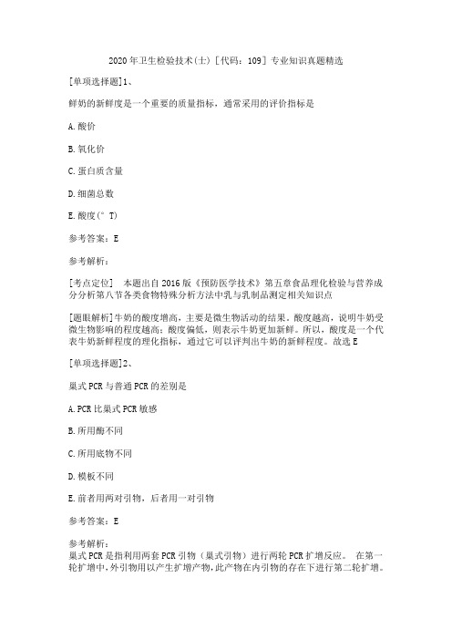 2020年卫生检验技术(士)[代码：109]专业知识真题精选