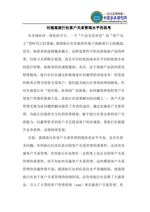 对提高旅行社客户关系管理水平的思考